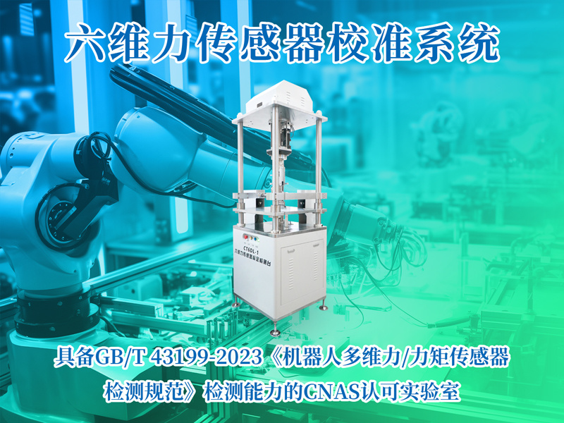 新聞資訊‖東華校準完成多維力/力矩傳感器檢測校準裝置定制化研發，成為具備國标GB/T43199檢測能力的實驗室